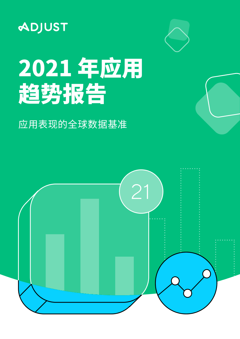 Adjust-2021 年应用趋势报告-2021.5-35页Adjust-2021 年应用趋势报告-2021.5-35页_1.png